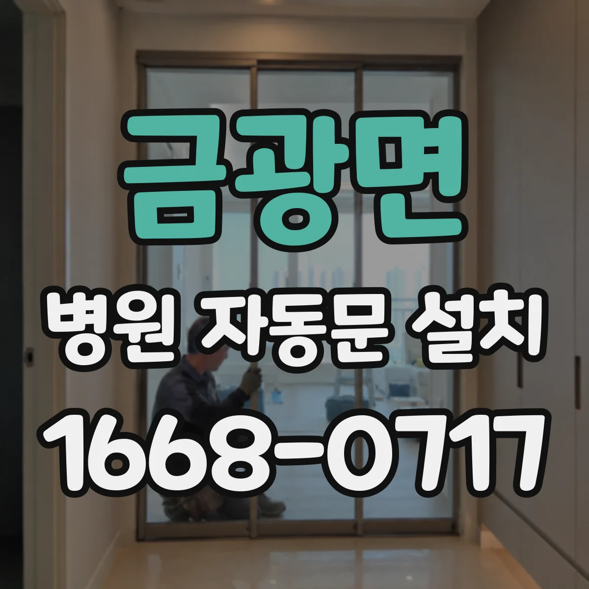 금광면 병원 자동문 설치