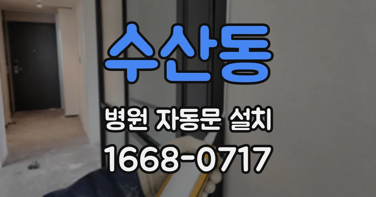 수산동 병원 자동문 설치