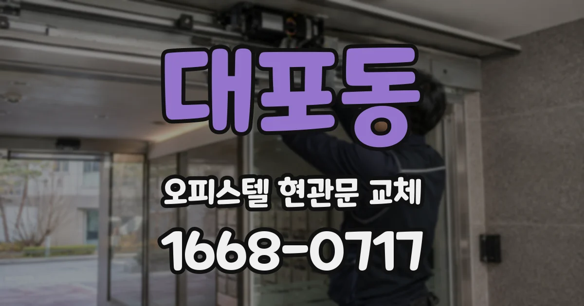 대포동 오피스텔 현관문 교체