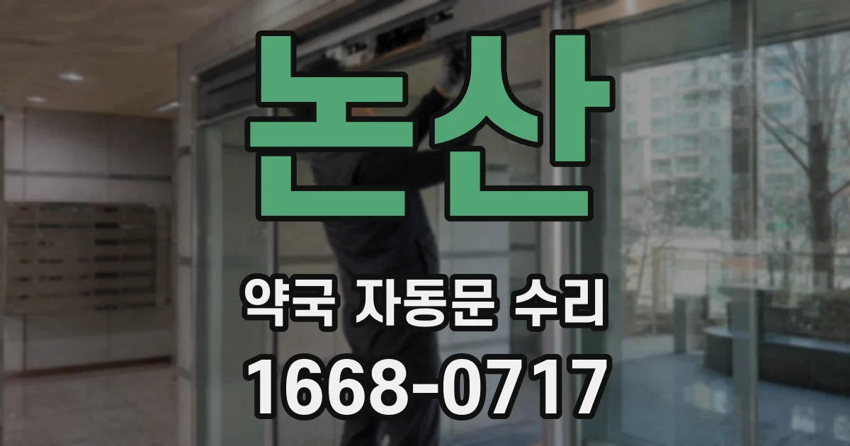 논산 약국 자동문 수리