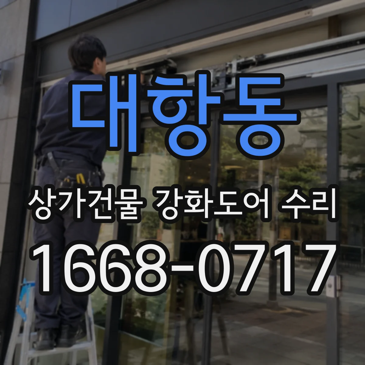 대항동 상가건물 강화도어 수리