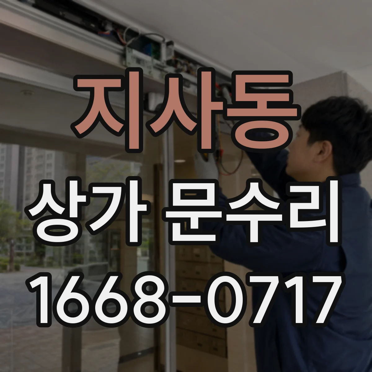 지사동 상가 문수리