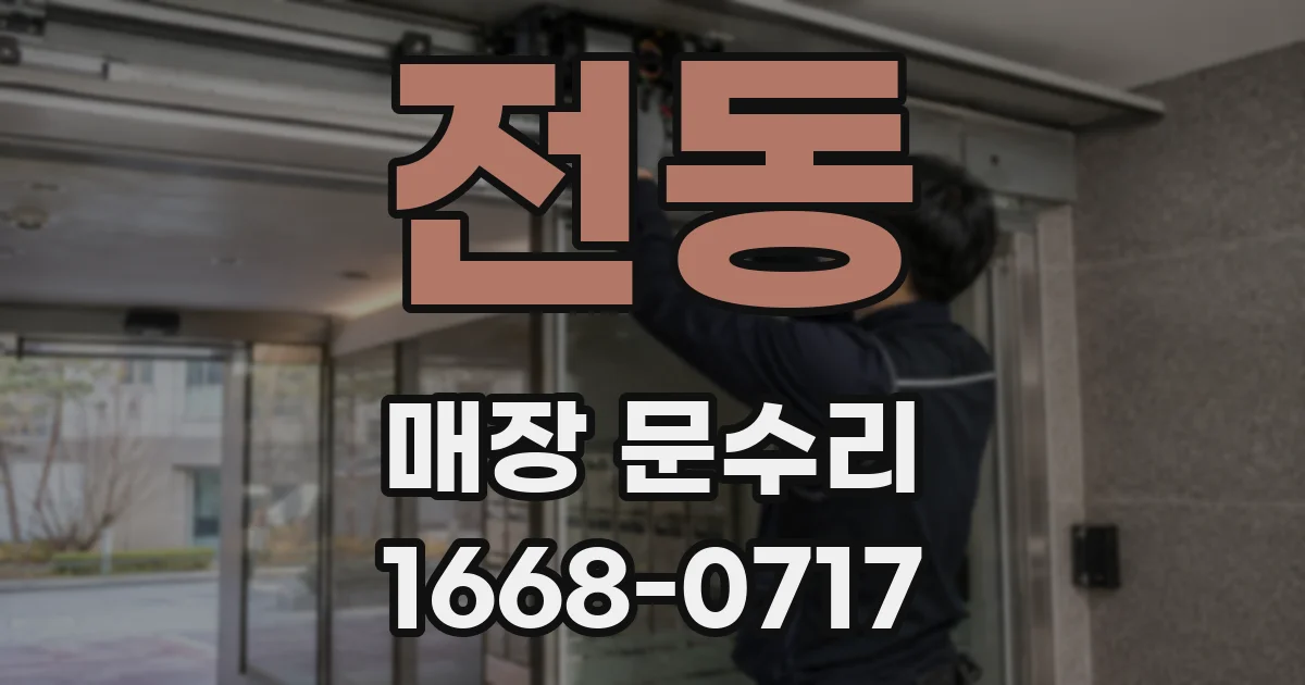 전동 매장 문수리