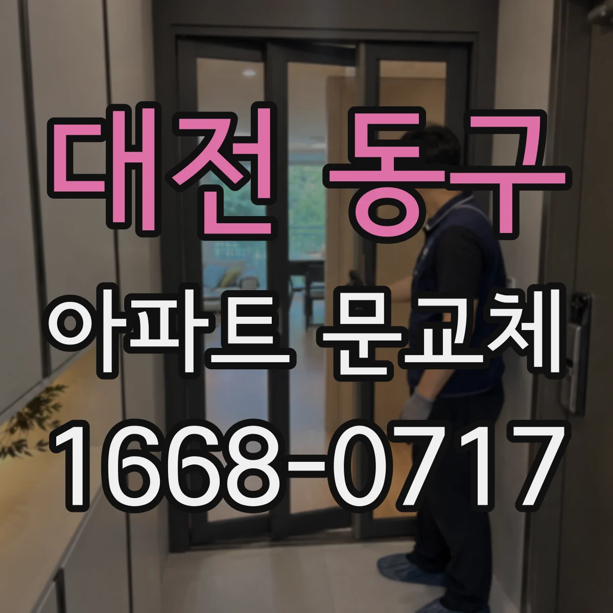 대전 동구 아파트 문교체