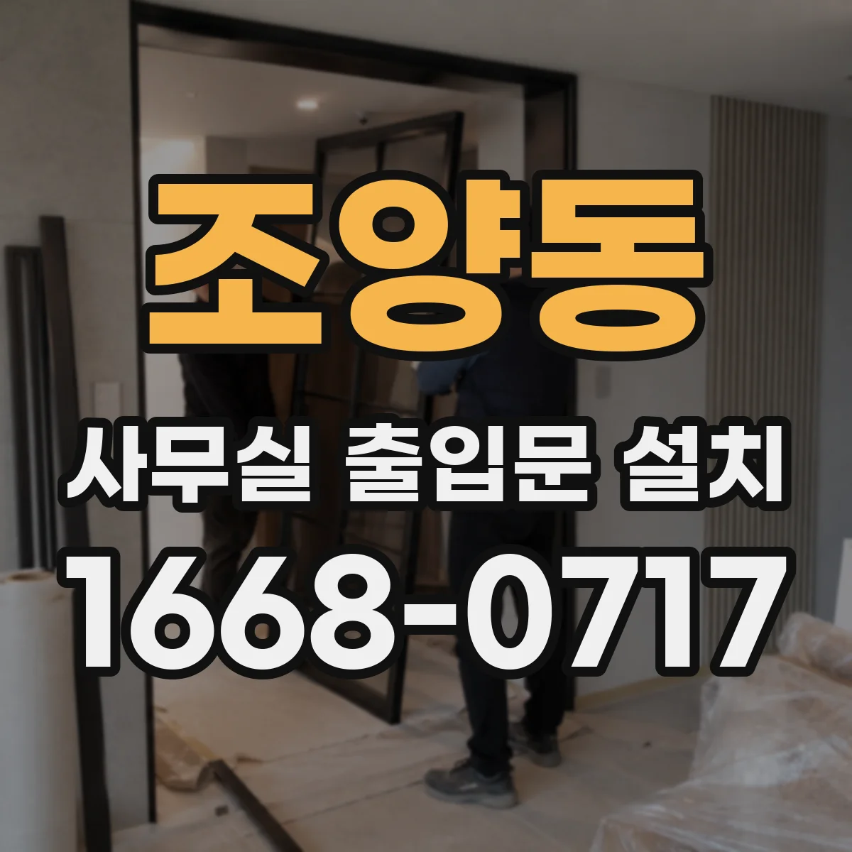 조양동 사무실 출입문 설치
