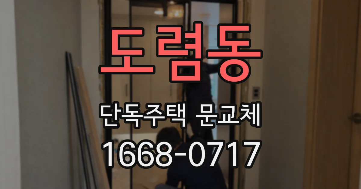 도렴동 단독주택 문교체