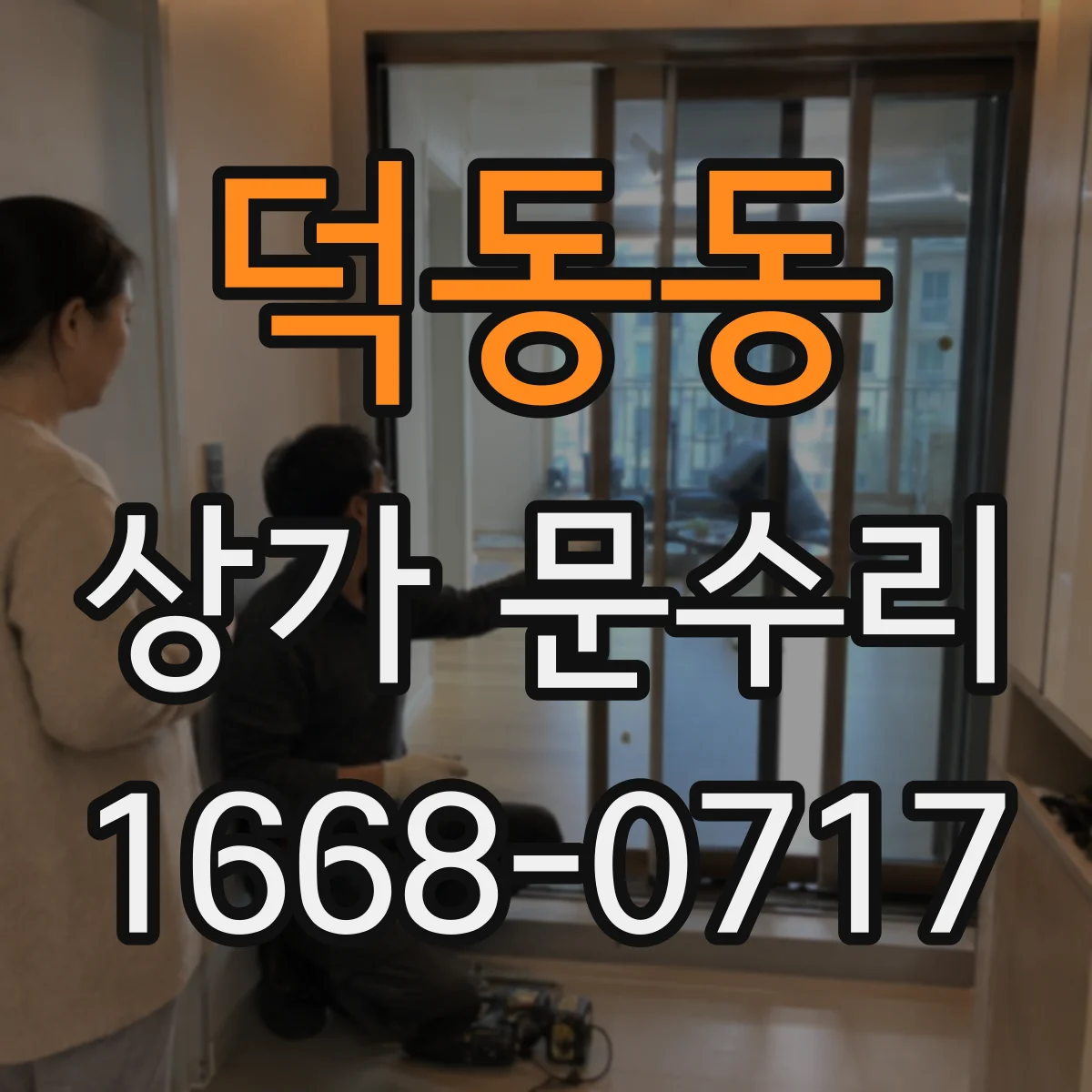 덕동동 상가 문수리