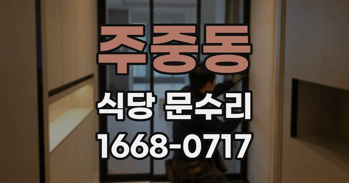 주중동 식당 문수리