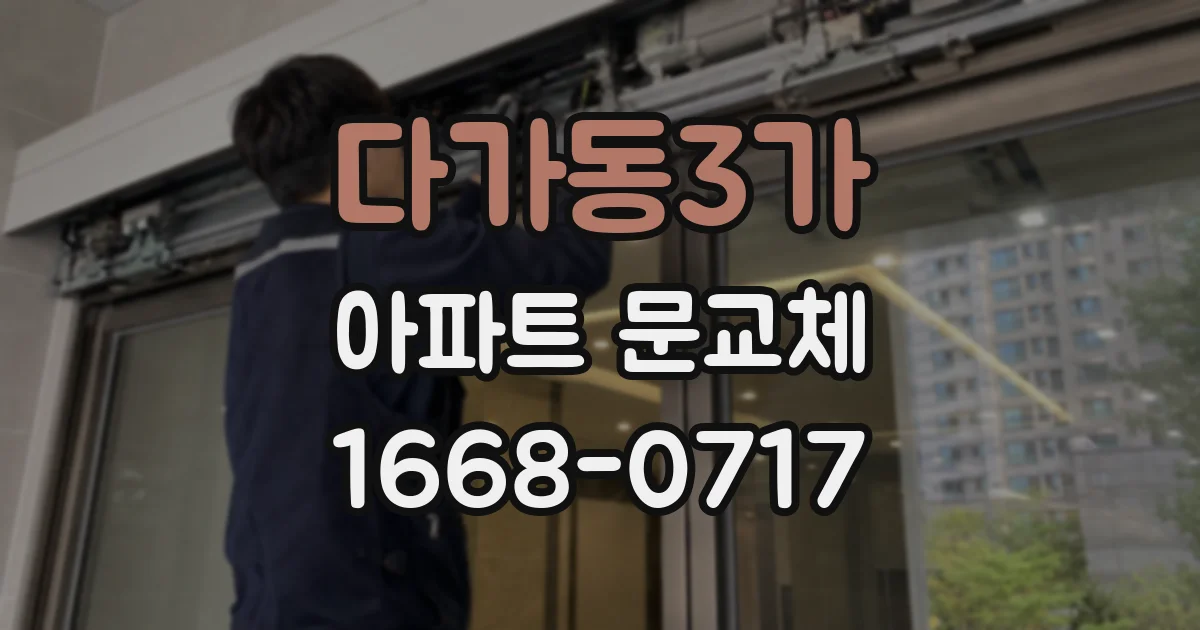 다가동3가 아파트 문교체