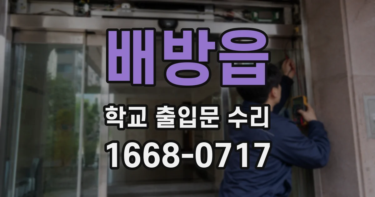 배방읍 학교 출입문 수리