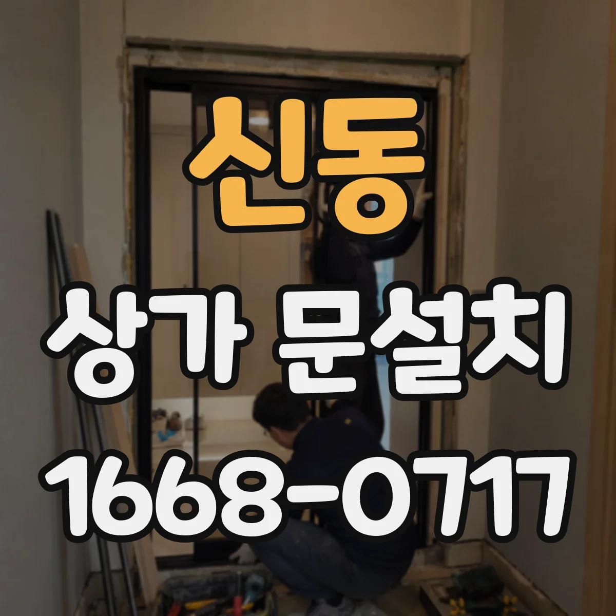 신동 상가 문설치