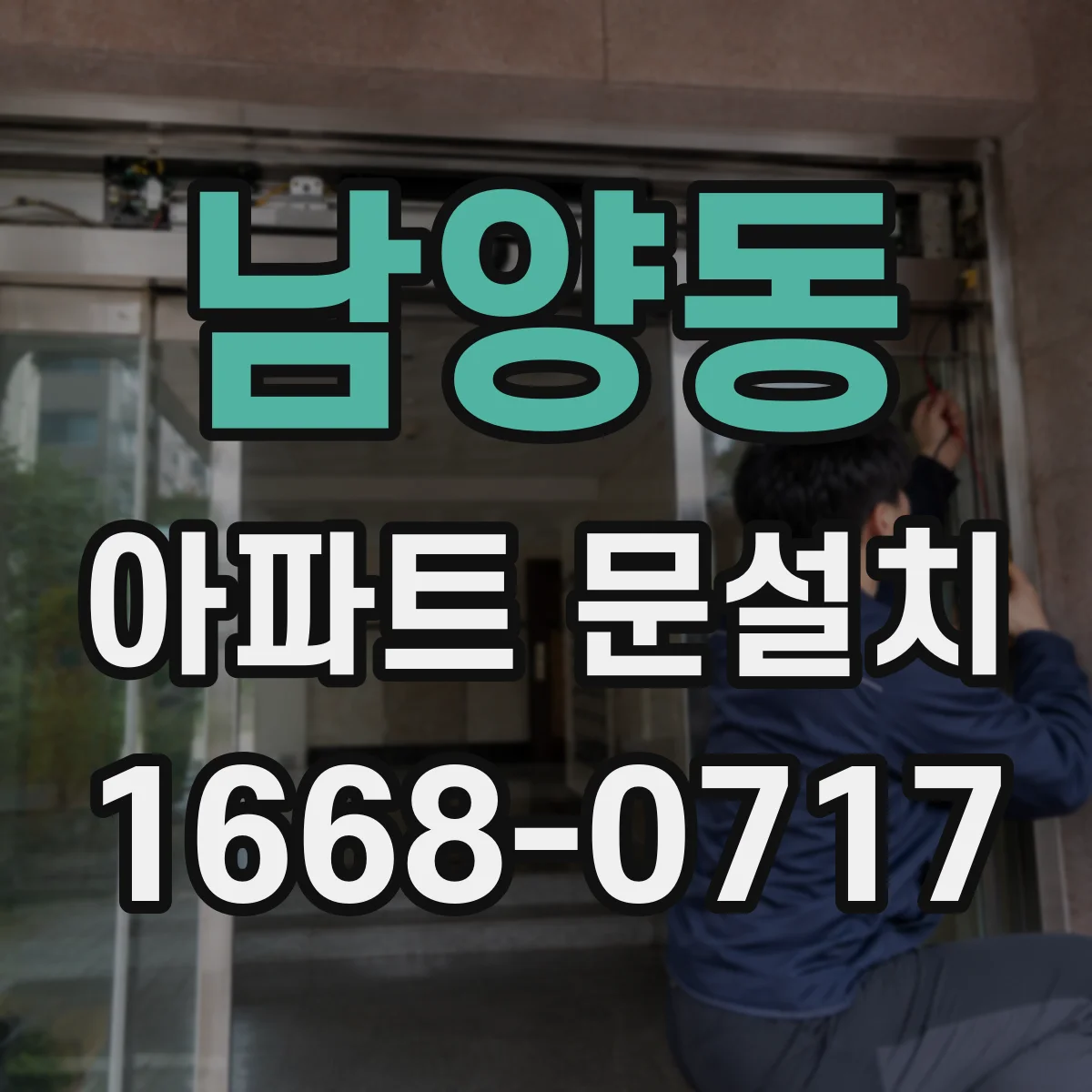 남양동 아파트 문설치