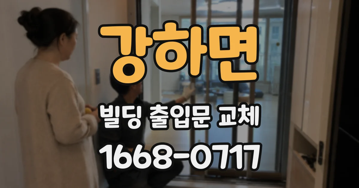 강하면 빌딩 출입문 교체