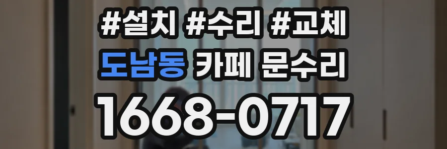 도남동 카페 문수리