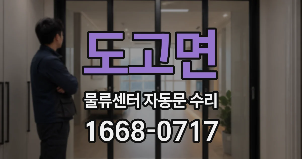 도고면 물류센터 자동문 수리