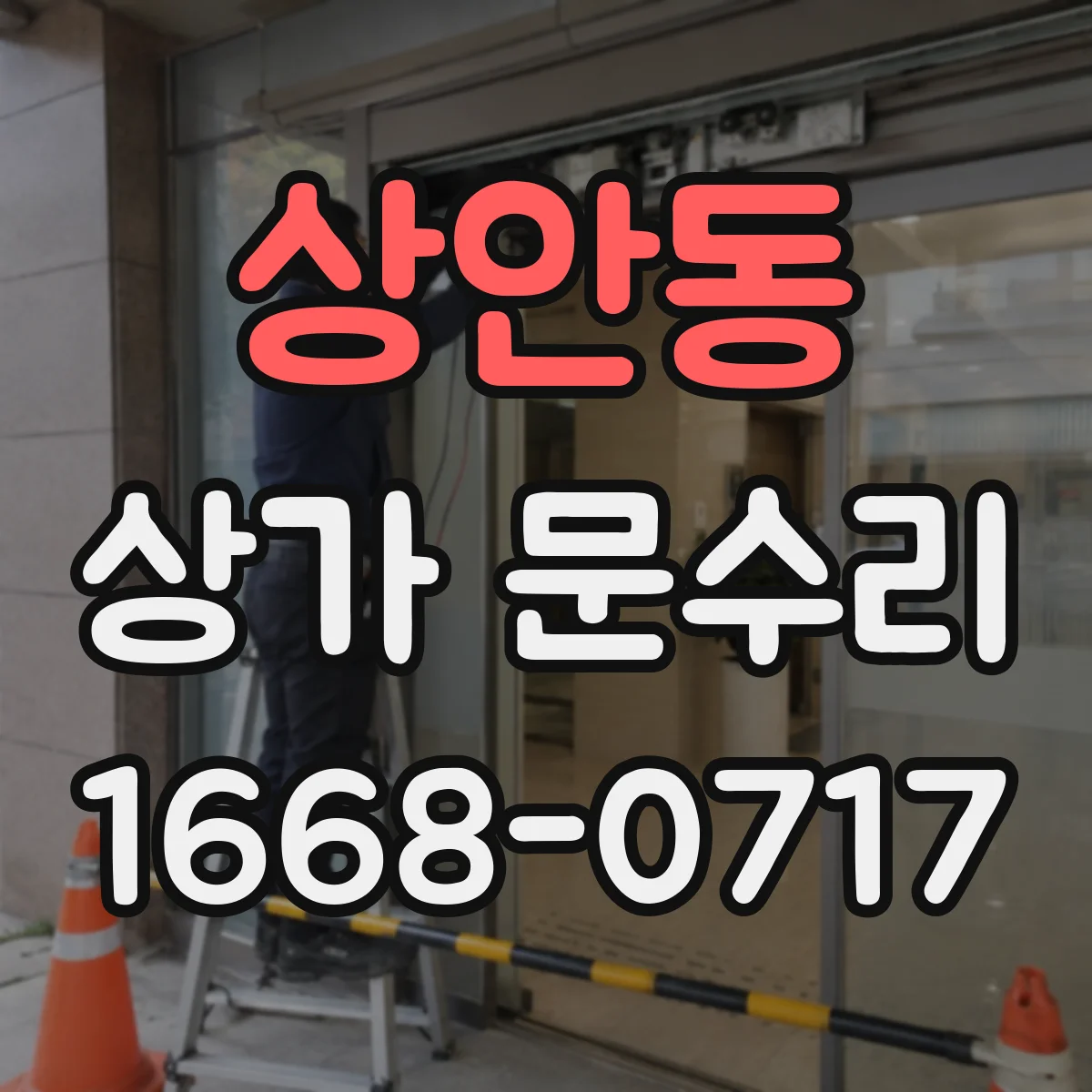 상안동 상가 문수리