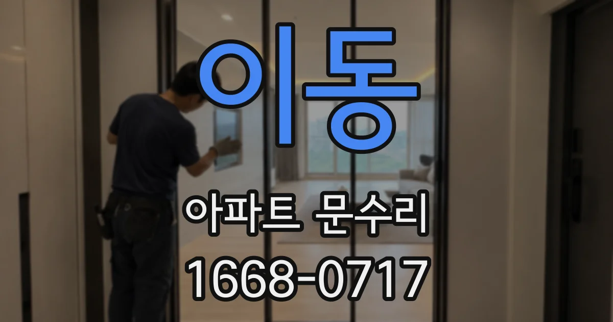 이동 아파트 문수리