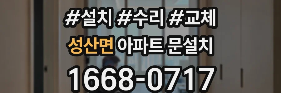 성산면 아파트 문설치