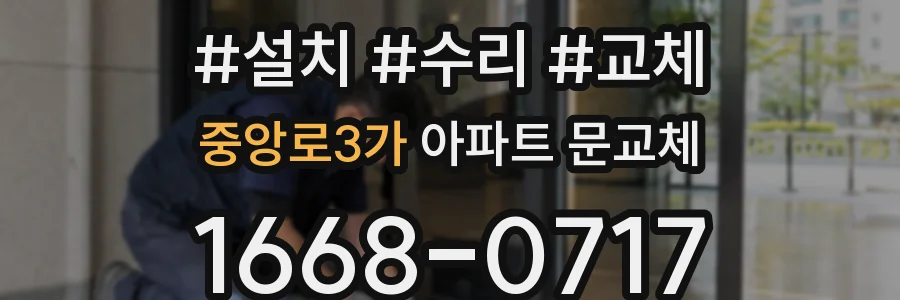 중앙로3가 아파트 문교체