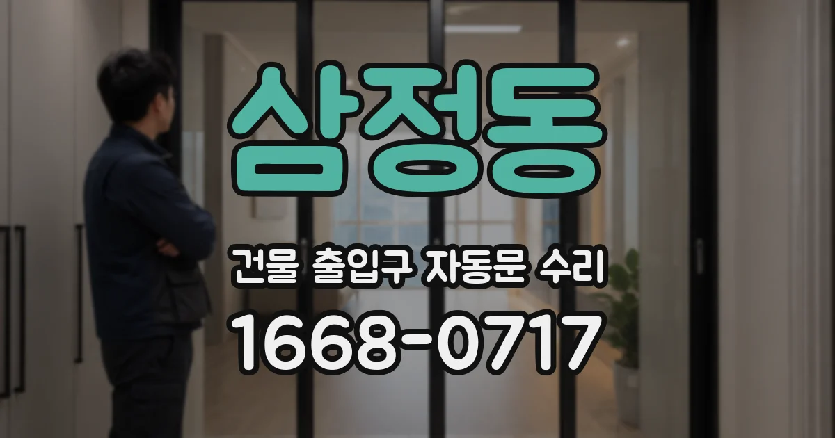 삼정동 건물 출입구 자동문 수리