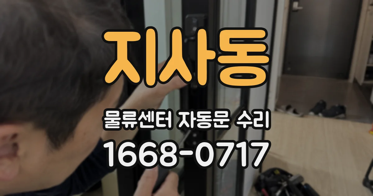 지사동 물류센터 자동문 수리