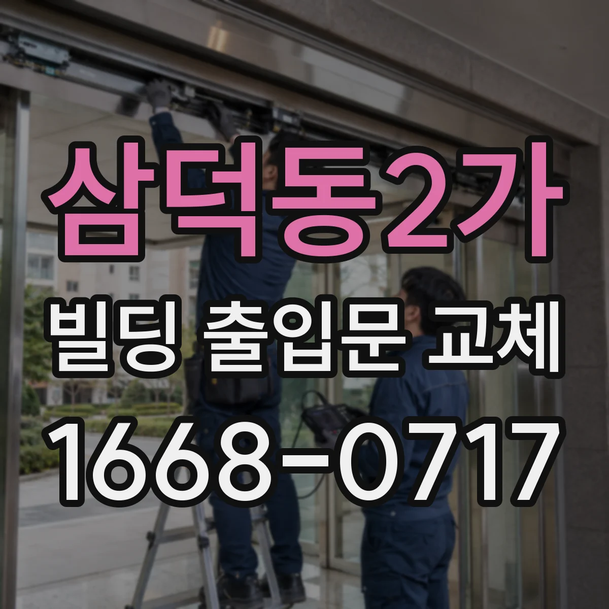 삼덕동2가 빌딩 출입문 교체