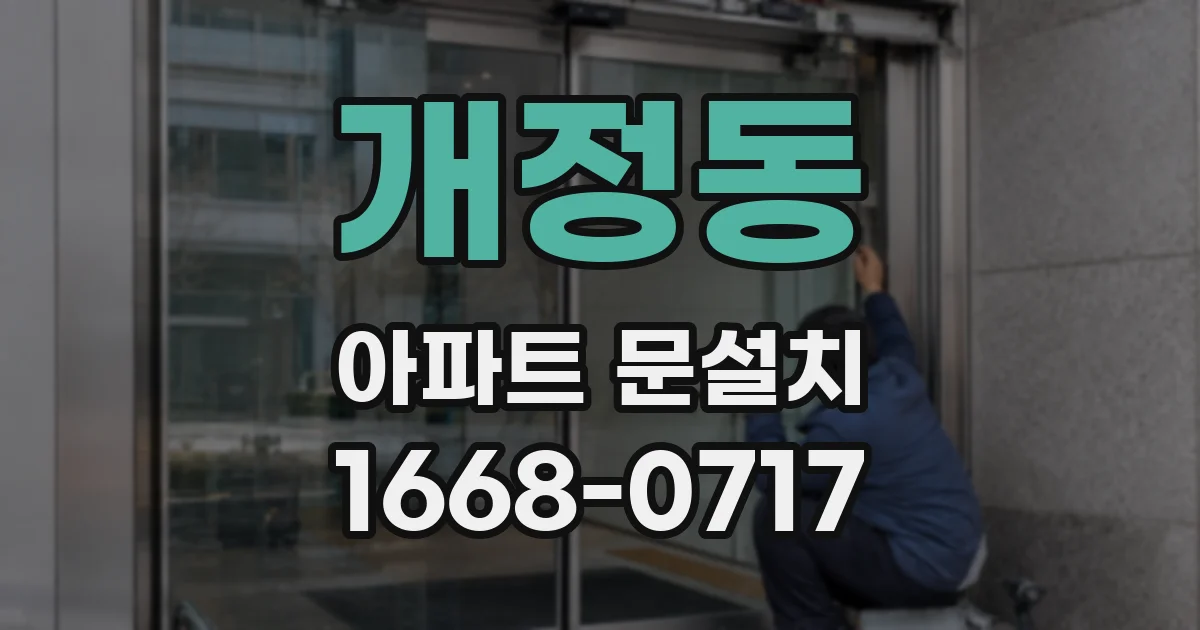 개정동 아파트 문설치