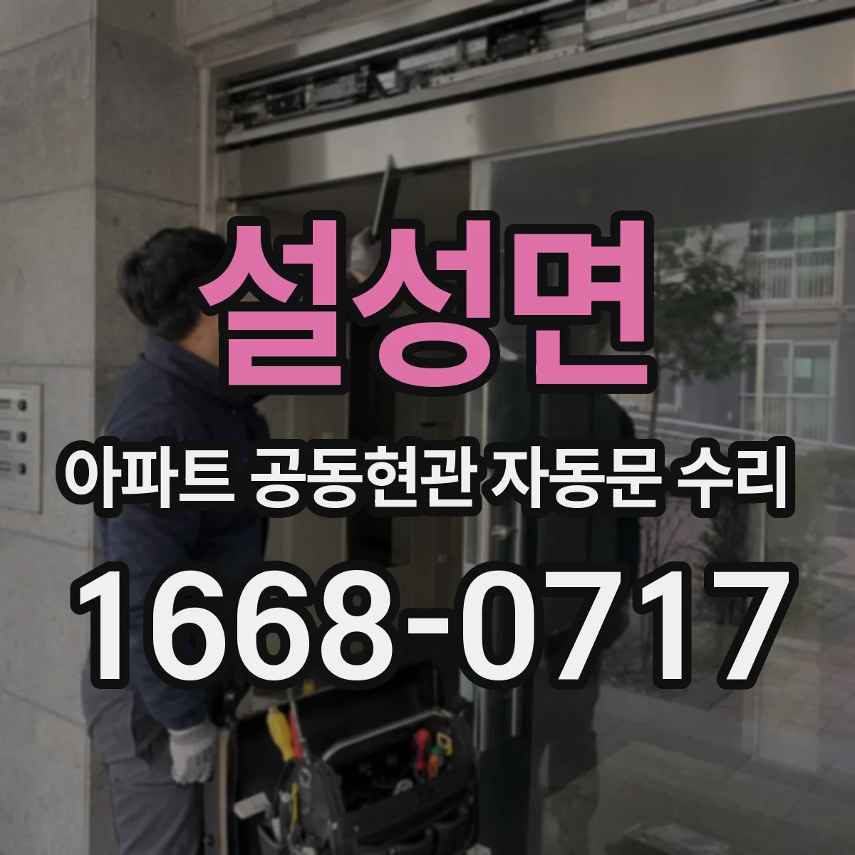 설성면 아파트 공동현관 자동문 수리