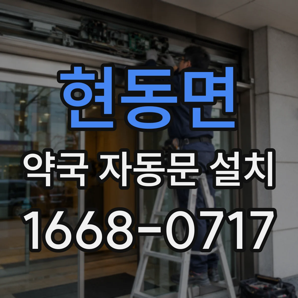 현동면 약국 자동문 설치