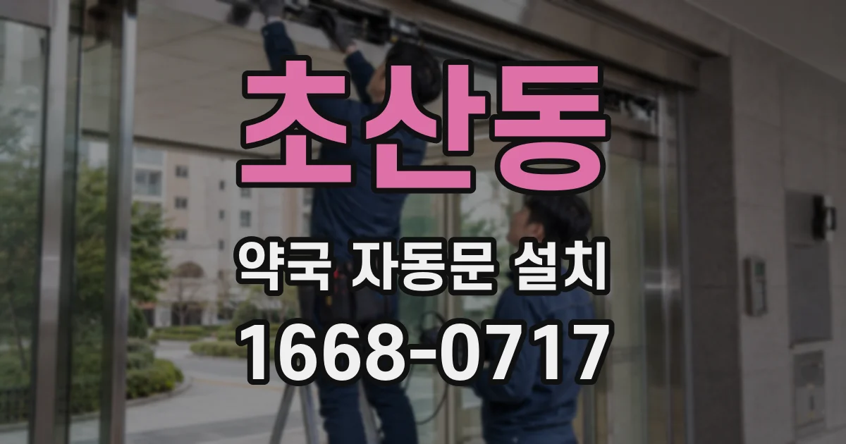 초산동 약국 자동문 설치