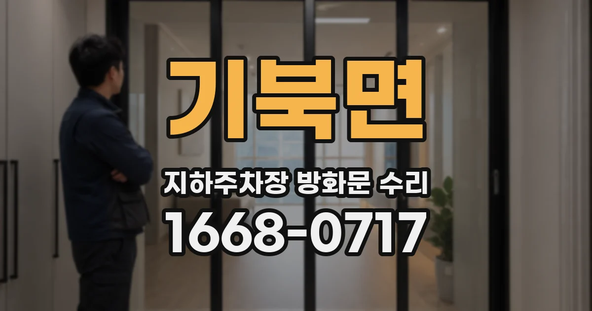 기북면 지하주차장 방화문 수리