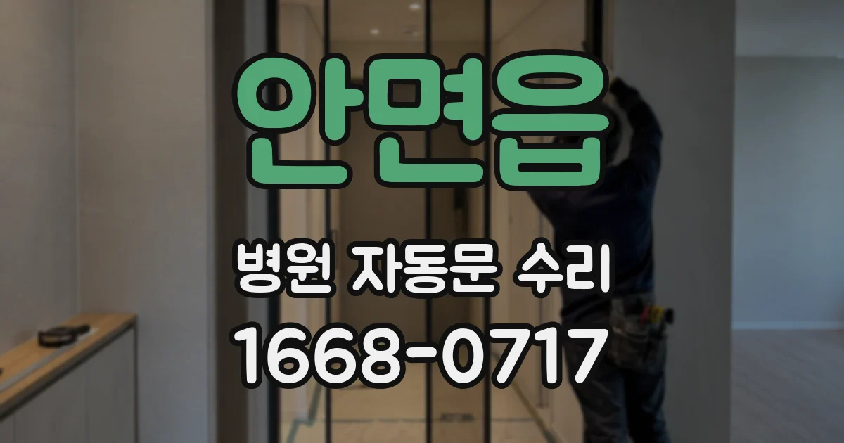 안면읍 병원 자동문 수리