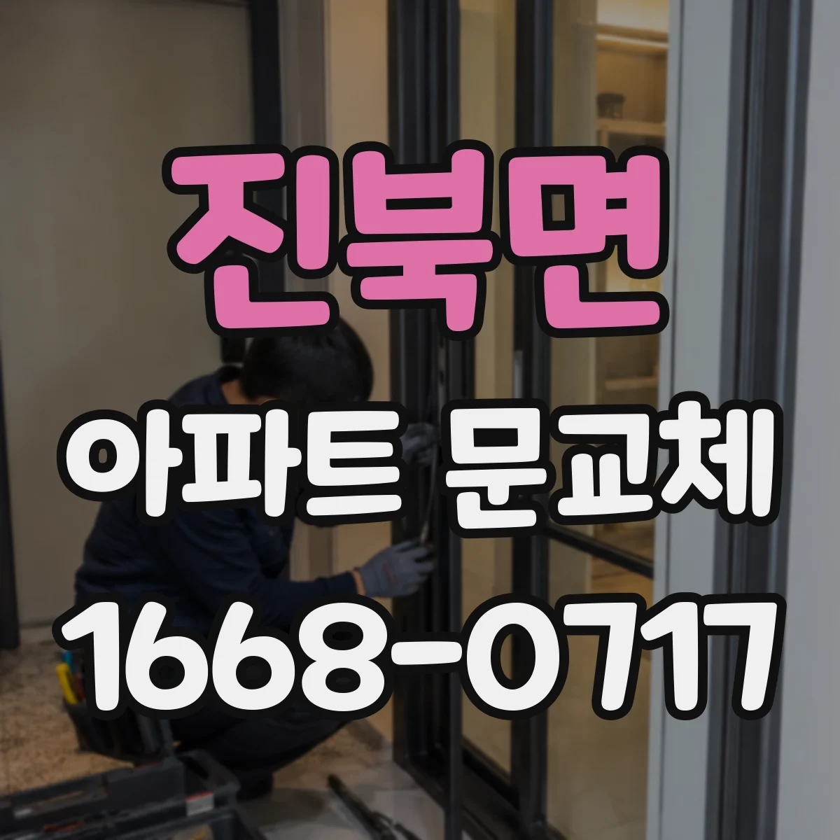 진북면 아파트 문교체