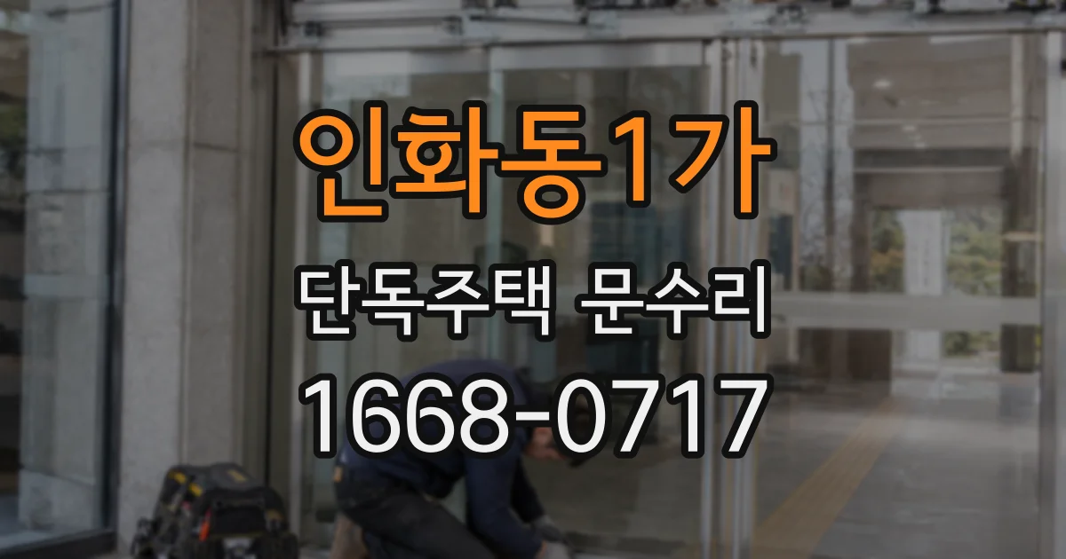 인화동1가 단독주택 문수리