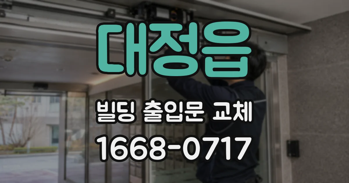 대정읍 빌딩 출입문 교체