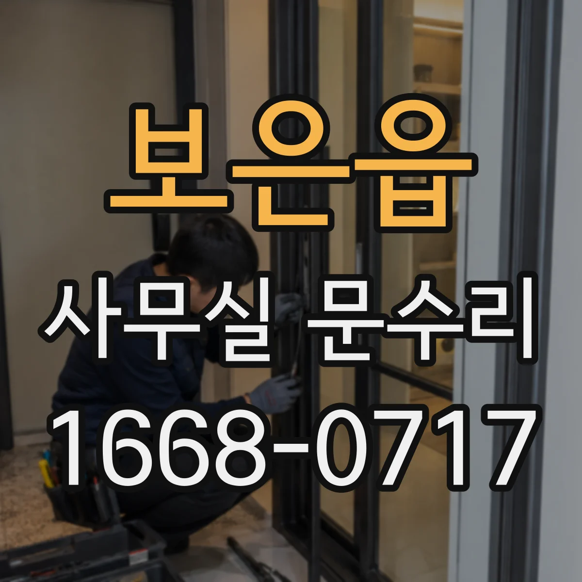 보은읍 사무실 문수리
