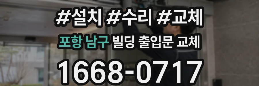 포항 남구 빌딩 출입문 교체