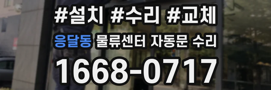 응달동 물류센터 자동문 수리