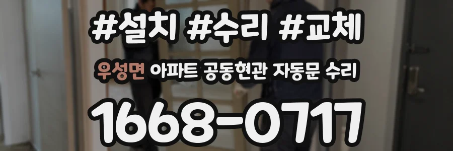 우성면 아파트 공동현관 자동문 수리