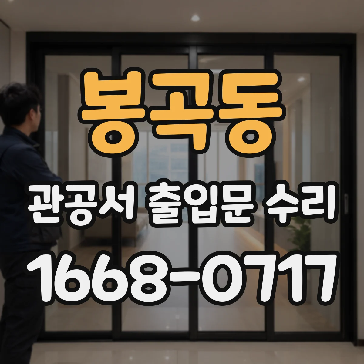 봉곡동 관공서 출입문 수리
