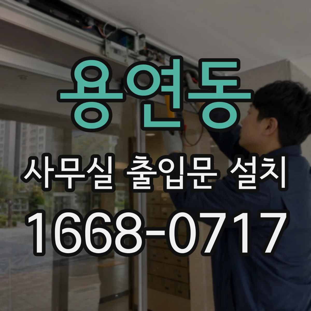 용연동 사무실 출입문 설치