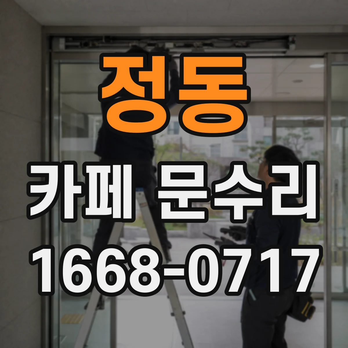 정동 카페 문수리