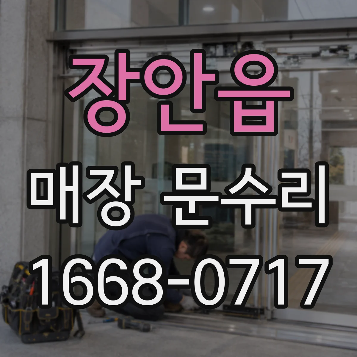 장안읍 매장 문수리