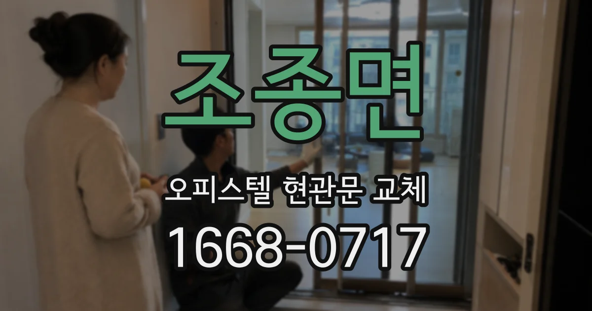 조종면 오피스텔 현관문 교체
