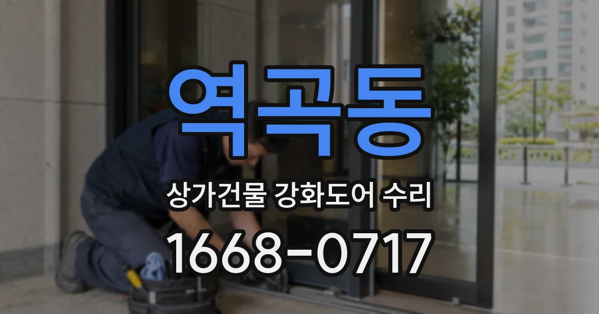역곡동 상가건물 강화도어 수리