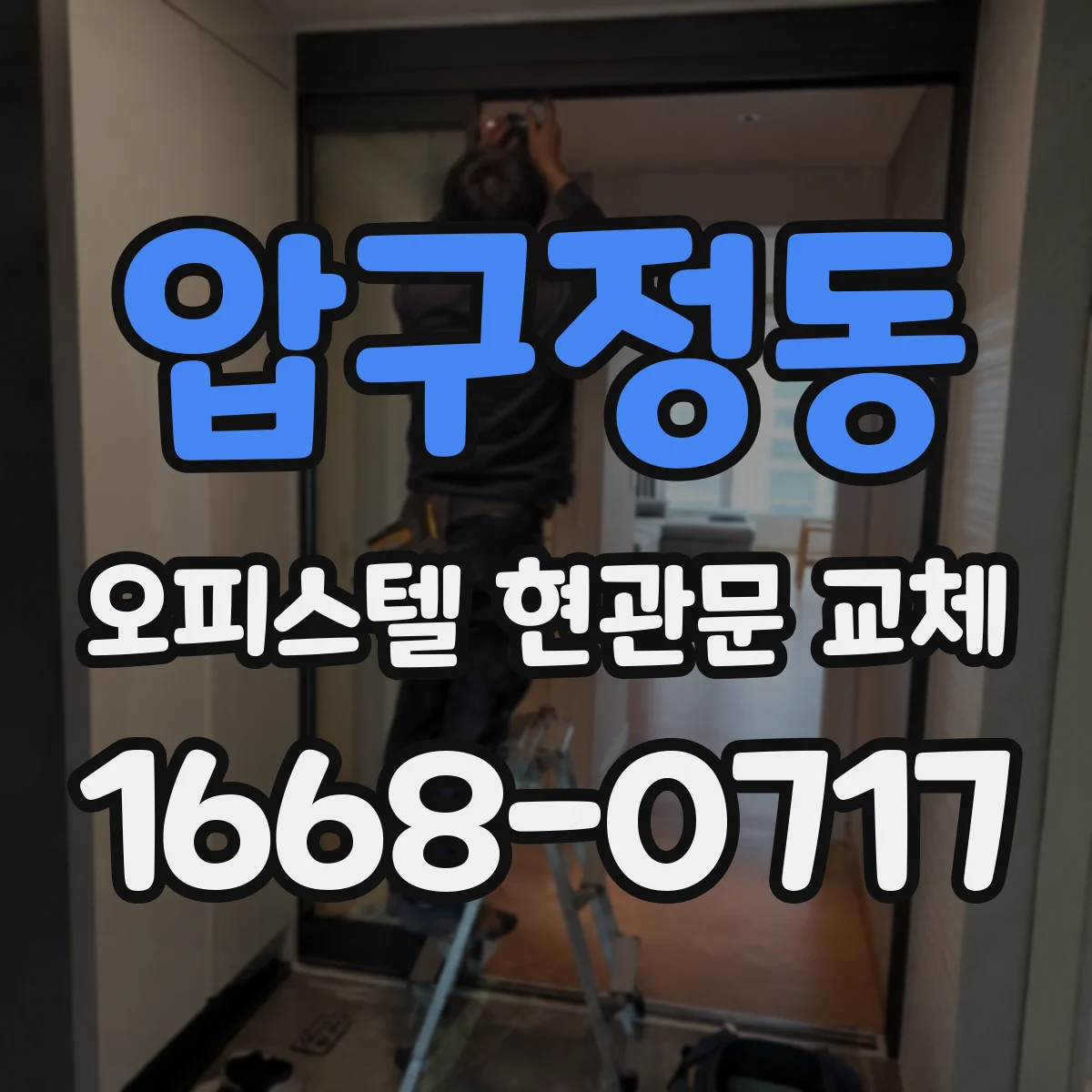 압구정동 오피스텔 현관문 교체
