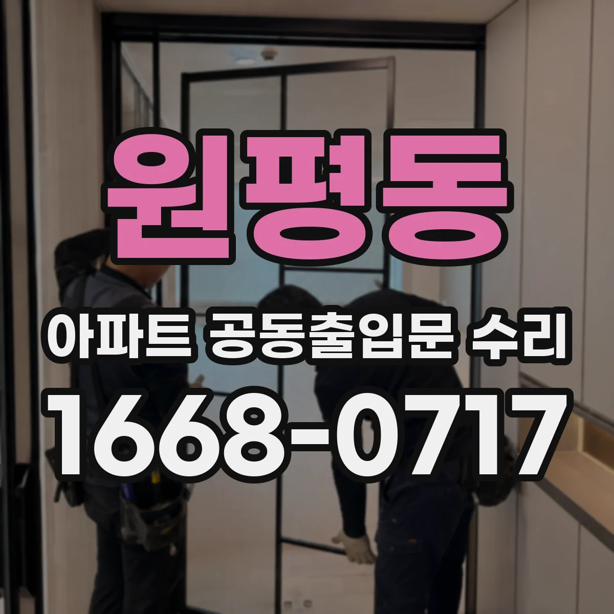 원평동 아파트 공동출입문 수리