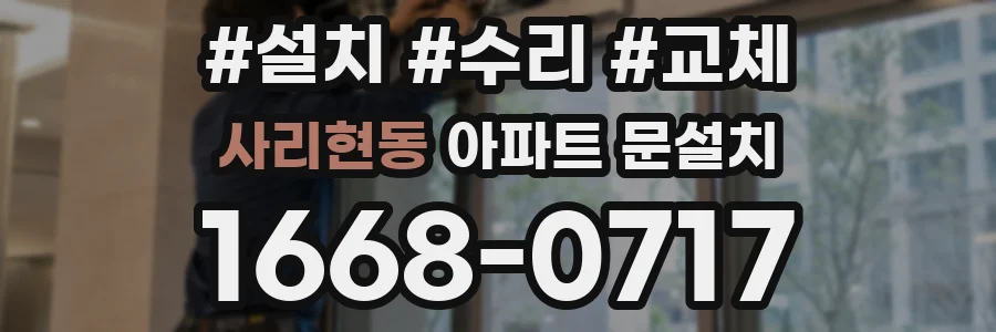 사리현동 아파트 문설치