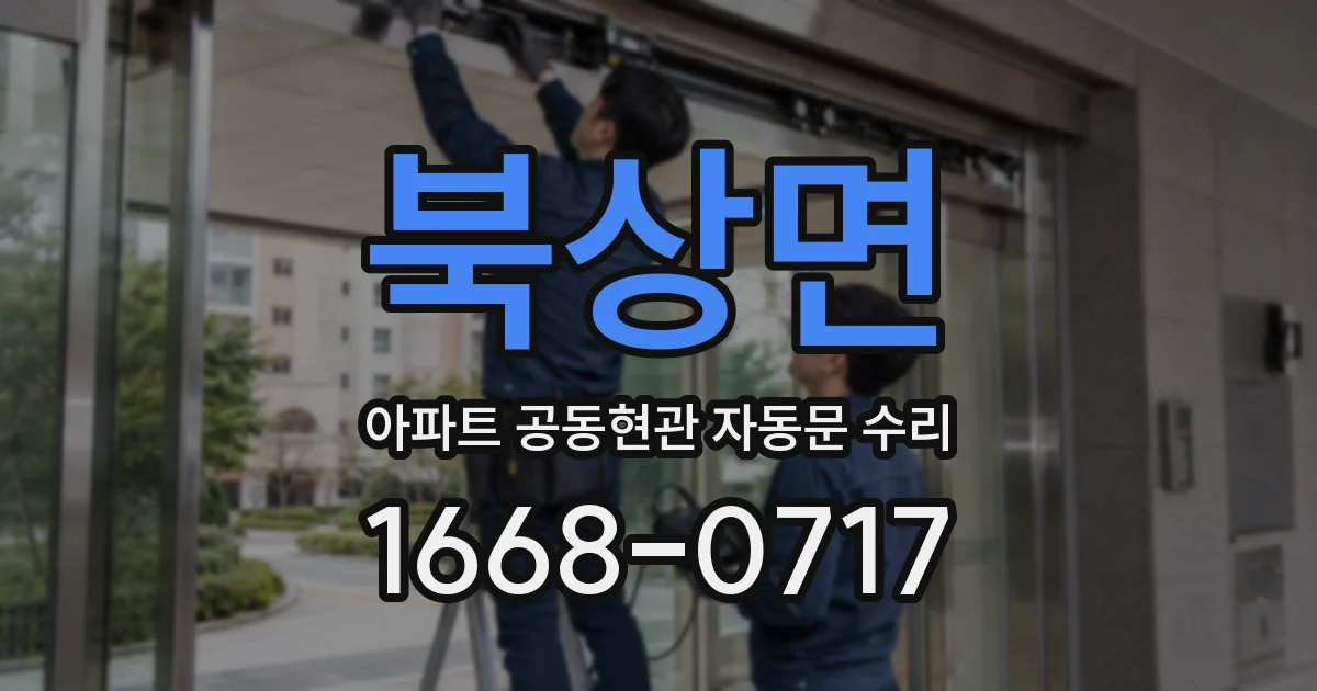 북상면 아파트 공동현관 자동문 수리