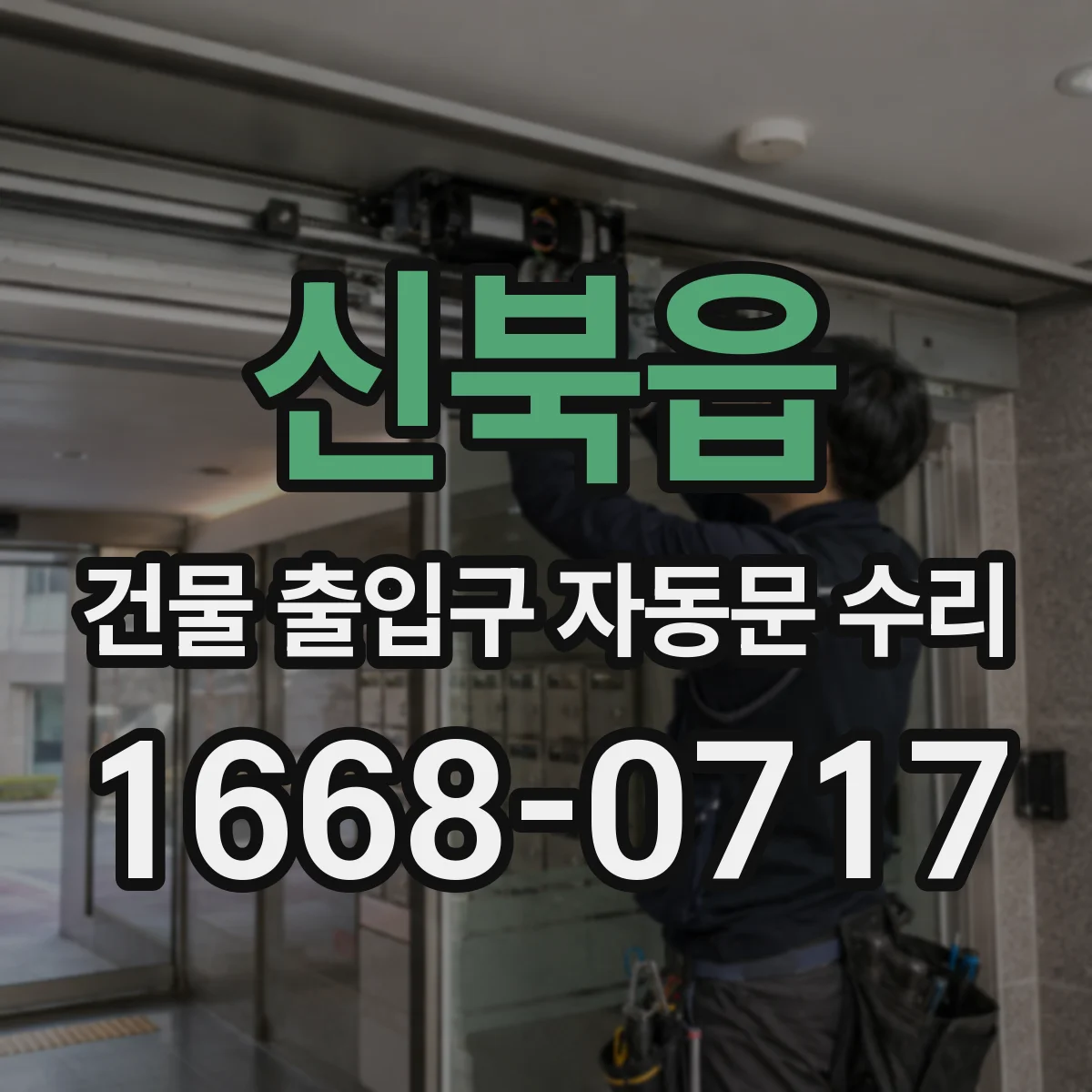 신북읍 건물 출입구 자동문 수리